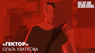 Гектор | Ольга Хваткова | Портфолио студентов | Школа дизайна НИУ ВШЭ