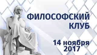 Философский клуб от 14 ноября 2017