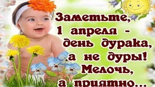 День смеха — 1 апреля (День дурака)