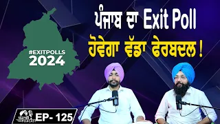ਪੰਜਾਬ ਦਾ Exit Poll | ਹੋਵੇਗਾ ਵੱਡਾ ਫੇਰਬਦਲ! | EP 125 | Punjabi Podcast