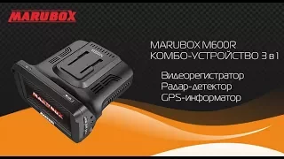 Супер combo устройство 3 в 1| Антирадар| Видеорегистратор| GPS| Marubox M600R| Распаковка и обзор|