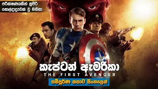 කැප්ටන් ඇමරිකා සම්පූර්ණ කතාව සිංහලෙන් | Captain America the First Avenger Sinhala full movie