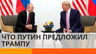 О чем на самом деле договорились Путин и Трамп — ICTV