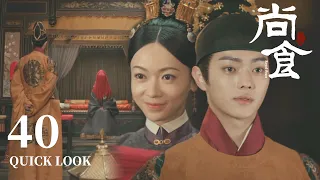 [ENG SUB] 叛乱平定，皇帝霸道将贵妃留在身边，相守一生【尚食 Royal Feast】Quick Look EP40 | 许凯、吴谨言、王一哲 | 古装宫廷美食剧 | 欢娱影视