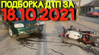 19.10.2021 Подборка ДТП и Аварии на Видеорегистратор Октябрь 2021