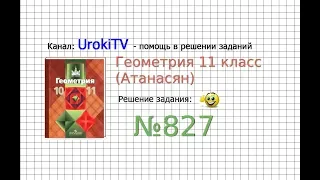 Задание №827 — ГДЗ по геометрии 11 класс (Атанасян Л.С.)