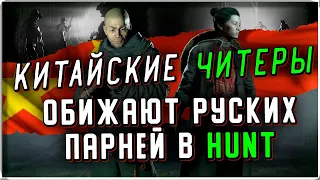 КИТАЙСКИЕ ЧИТЕРЫ | HUNT SHOWDOWN CHEAT 2023 | HUNT HACK