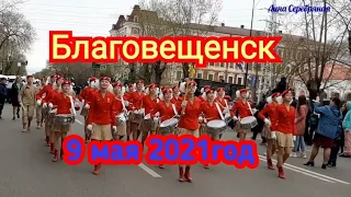 Парад Победы. Благовещенск. 9мая 2021г.