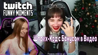 WESTY СМОТРИТ Топ Моменты с Twitch | Штрих-Код с Бонусом в Видео