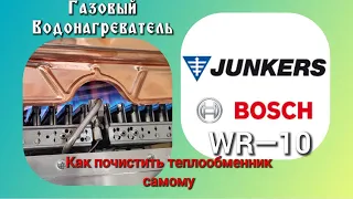 Промывка теплообменника газового водонагревателя JUNKERS WR10, Bosch WR10.