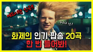 🔥화제의 인기 팝송 20곡, 한 번 들어 봐 l PLAYLIST