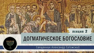 Догматическое богословие. Лекция 2. Вера и богообщение.