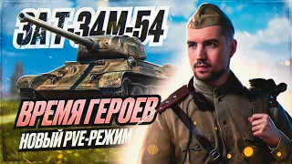 ПРЕМ ТАНК В НАГРАДУ Т-34М-54 | Событие "Время Героев" к 9 мая