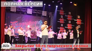 ПОЛНАЯ ВЕРСИЯ. Закрытие  68-го творческого сезона (2023 год)