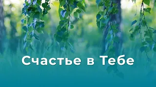 Счастье в Тебе  | Сборник песен | 7 христианских караоке