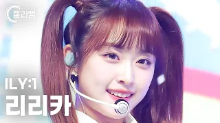 [플리캠 4K] ILY:1 RIRIKA 'To My Boyfriend(내 남자친구에게)' (아일리원 리리카 직캠) l Simply K-Pop CON-TOUR Ep.590