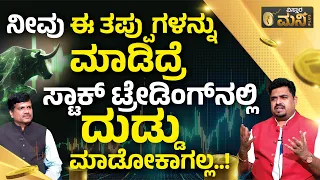 ಸ್ಟಾಕ್ ಟ್ರೇಡಿಂಗ್ ನಲ್ಲಿ ನೀವು ಮಾಡಲೇಬಾರದ 15 ತಪ್ಪುಗಳು! | Money Plus | Stock Market Mistakes To Avoid