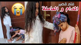 المدام والخدامة 💔 | فلم قصير | مؤثر😭- سوالف بناتي