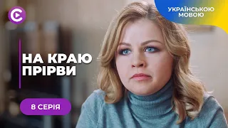 НА КРАЮ ПРІРВИ. КИРИЛО ВПАВ У ДЕПРЕСІЮ ПІСЛЯ ЗАГИБЕЛІ ДОЧКИ. АЛЕ ДОЛЯ ДАЛА ШАНС НА ПОМСТУ. 8 СЕРІЯ