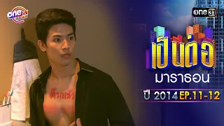 "เป็นต่อ2014" EP. 11 - 12 ดูกันแบบยาวๆ | oneมาราธอน | one31