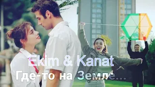 Ekim & Kanat ~ Где-то на Земле ~ [ Duy beni ~ Услышь меня ]