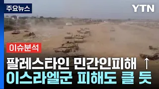 [뉴스Q] 이스라엘 탱크 수십대 가자 진입...하마스 "이스라엘 패배 맛볼 것" / YTN