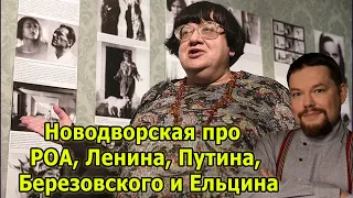 Ежи Сармат смотрит Новодворскую про РОА, Ленина, Путина, Березовского, Ельцина и Власова