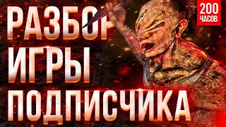 Разбор игры Подписчика (ман 200 часов) - Dead by Daylight Деревенщина дбд как играть за маньяка