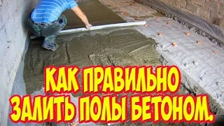 Как правильно залить полы бетоном.