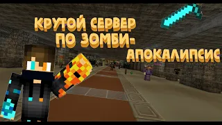 ЭТО САМЫЙ КРУТОЙ СЕРВЕР ПО ЗОМБИ-АПОКАЛИПСИСУ! #3