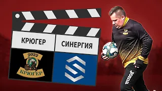 Крюгер - Синергия 18:3