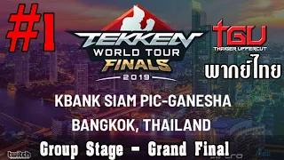 [TH] Tekken World Tour Finals Day2 2019 (Part 1/2)