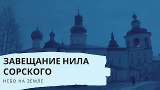 Завещание Нила Сорского. Небо на земле