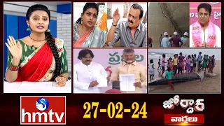 జోర్దార్ వార్తలు | Jordar News | Full Episode | 27-02-2024 | hmtv