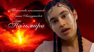 "Волна" ("La Vague"). Диана Анкудинова. Творчество. Арты.