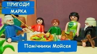 Помічники Мойсея | Пригоди Марка