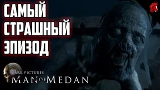 САМЫЙ СТРАШНЫЙ ЭПИЗОД MAN of MEDAN: The Dark Pictures