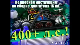 Сборка двигателя ВАЗ 2101 Часть 1 (копейка) на 400+ л.с. | [ТЮНИНГ НА ШЕСНАРЕ]