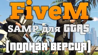 Как играть в GTA 5 online на pc (пиратка) | FiveM / MultiFive