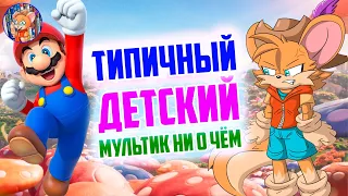 ТИПИЧНЫЙ МУЛЬТИК НИ О ЧЁМ I  Супер Братья Марио В Кино I Обзор I Tiny Review