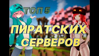 ТОП 5 ПИРАТСКИХ СЕРВЕРОВ МАЙНКРАФТ С МИНИ ИГРАМИ 2020 ГОДА