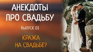 АНЕКДОТЫ ПРО СВАДЬБУ. 01. КРАЖА НА СВАДЬБЕ?