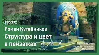 Секреты рисования окружения. Роман Кутейников. CG Stream