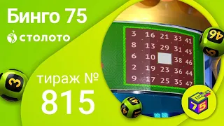 Бинго–75 13.03.22 тираж № 815 от Столото