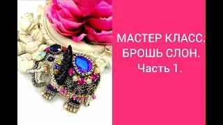 МАСТЕР КЛАСС брошь СЛОН. Часть 1.