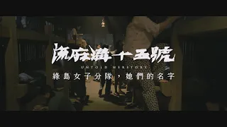 《流麻溝十五號》綠島女子分隊 —— 她們的名字