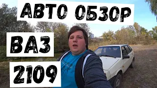 ОБЗОР ВАЗ 2109 / ДЕВЯТКА - лучшая среди автоваза