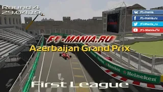 Чемпионат Формула 1 на Assetto Corsa/ Гран-При Баку 2019/ 1st Лига