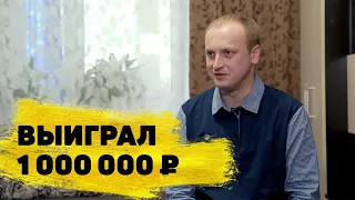 Отзывы реальных победителей Столото | Роман Варганов выиграл 1 000 000 ₽ в «Русское лото»