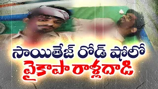 సాయిధరమ్‌తేజ్‌ టార్గెట్‌గా వైకాపా రాళ్లదాడి | YCP Stone Attack on Hero Sai Dharam Tej Vehicle